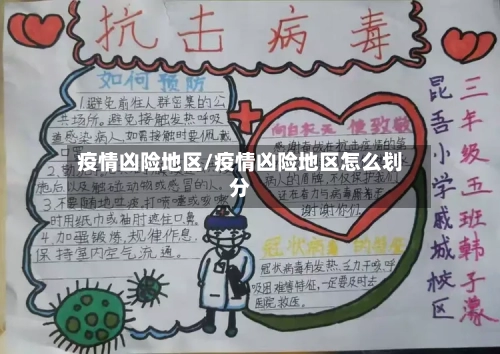 疫情凶险地区/疫情凶险地区怎么划分-第1张图片