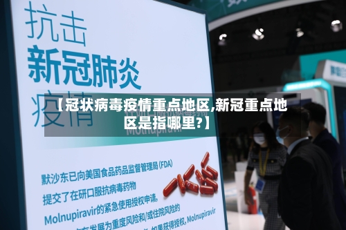 【冠状病毒疫情重点地区,新冠重点地区是指哪里?】-第1张图片