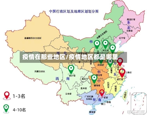 疫情在那些地区/疫情地区都是哪里-第1张图片