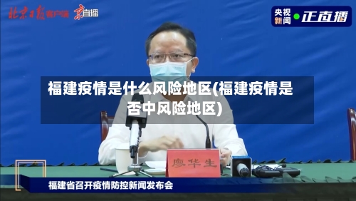 福建疫情是什么风险地区(福建疫情是否中风险地区)-第2张图片