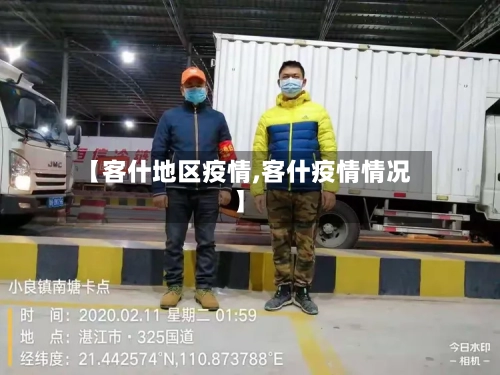 【客什地区疫情,客什疫情情况】-第2张图片