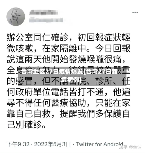 台湾地区27日疫情爆发(台湾27日新增病例)-第2张图片