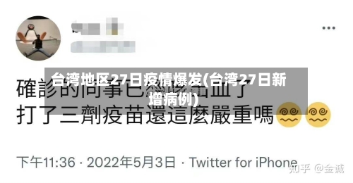 台湾地区27日疫情爆发(台湾27日新增病例)-第1张图片