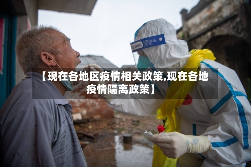 【现在各地区疫情相关政策,现在各地疫情隔离政策】-第2张图片