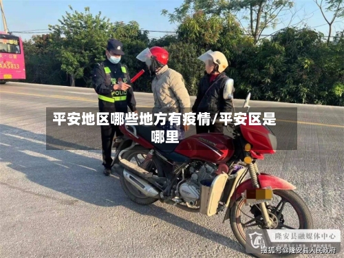 平安地区哪些地方有疫情/平安区是哪里-第1张图片