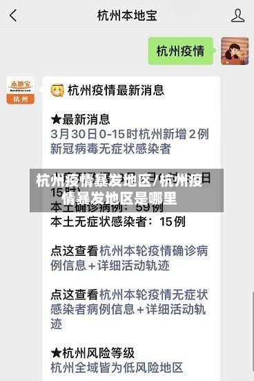 杭州疫情暴发地区/杭州疫情暴发地区是哪里-第1张图片