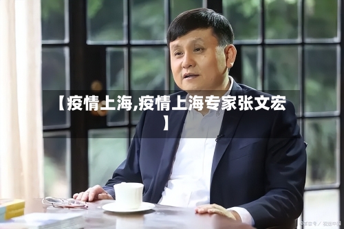 【疫情上海,疫情上海专家张文宏】-第1张图片