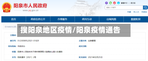 搜阳泉地区疫情/阳泉疫情通告-第2张图片