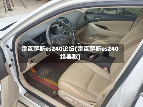 雷克萨斯es240论坛(雷克萨斯es240经典款)-第1张图片