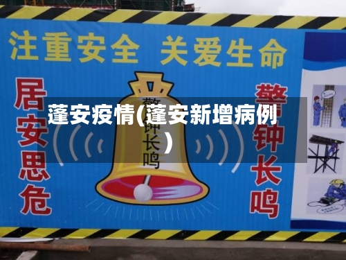 蓬安疫情(蓬安新增病例)-第2张图片