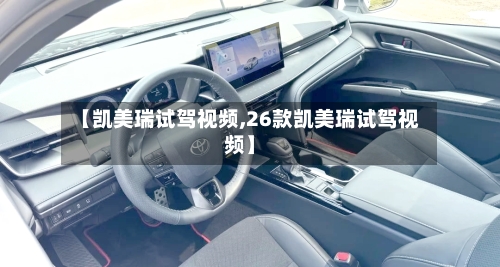 【凯美瑞试驾视频,26款凯美瑞试驾视频】-第1张图片