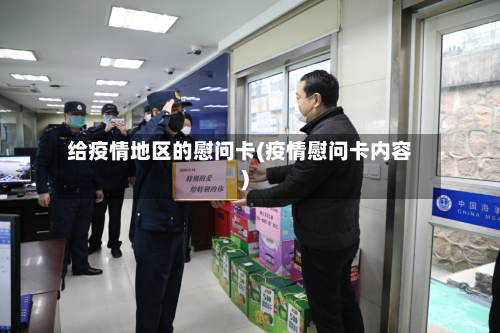 给疫情地区的慰问卡(疫情慰问卡内容)-第1张图片