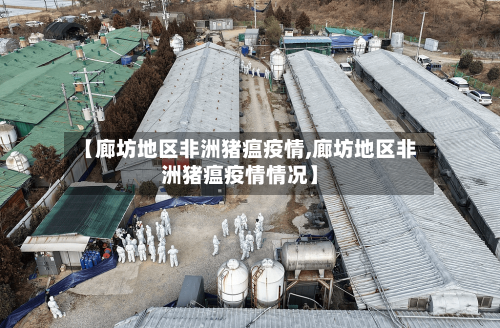 【廊坊地区非洲猪瘟疫情,廊坊地区非洲猪瘟疫情情况】-第1张图片