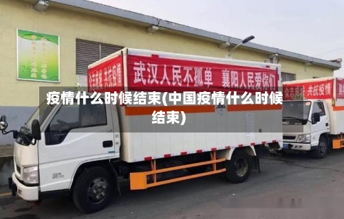 疫情什么时候结束(中国疫情什么时候结束)-第1张图片