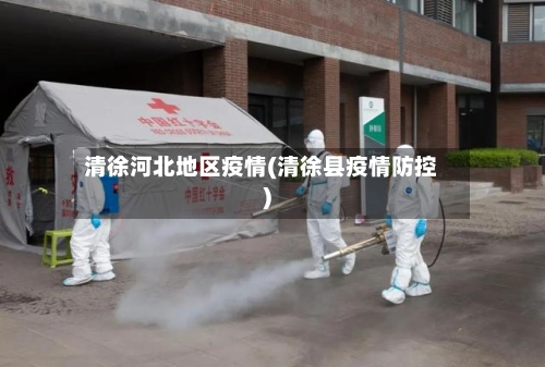 清徐河北地区疫情(清徐县疫情防控)-第1张图片