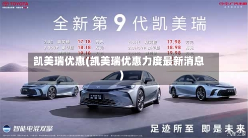 凯美瑞优惠(凯美瑞优惠力度最新消息)-第1张图片