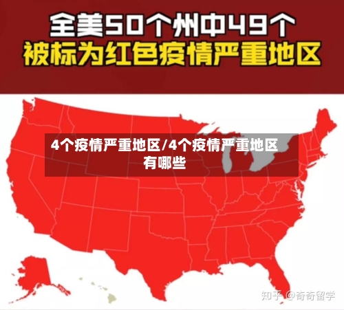 4个疫情严重地区/4个疫情严重地区有哪些-第1张图片