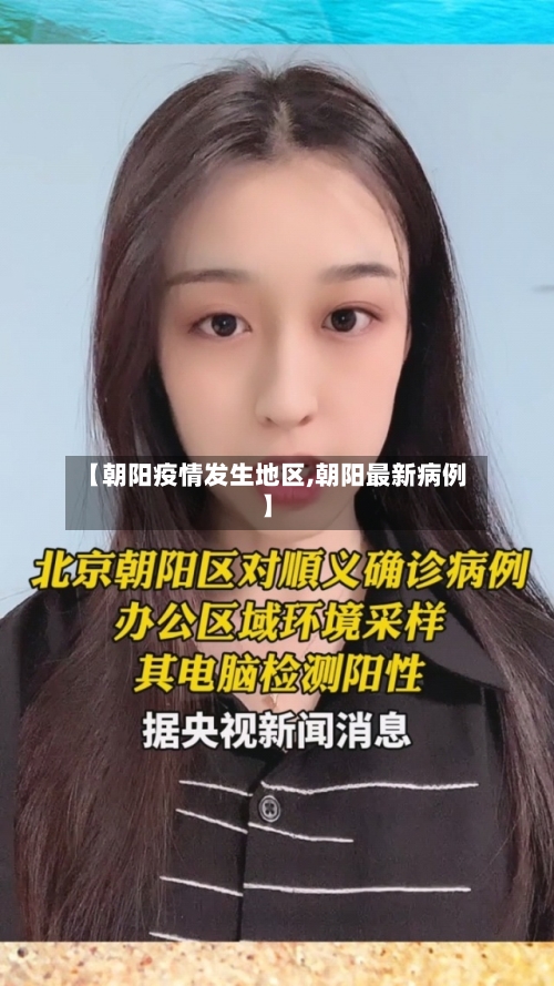 【朝阳疫情发生地区,朝阳最新病例】-第3张图片