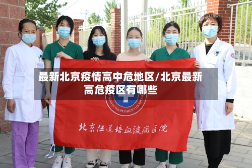 最新北京疫情高中危地区/北京最新高危疫区有哪些-第2张图片