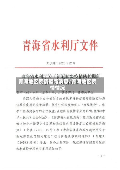 青海地区疫情最新消息/青海地区疫情情况-第3张图片
