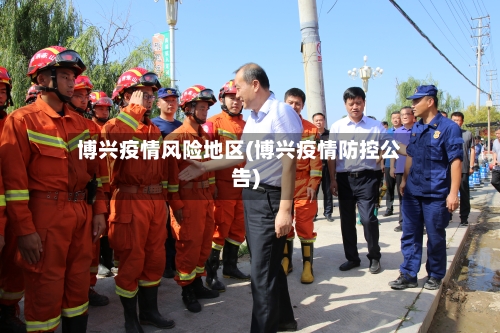 博兴疫情风险地区(博兴疫情防控公告)-第1张图片