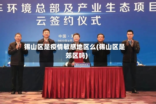 锡山区是疫情敏感地区么(锡山区是郊区吗)-第1张图片