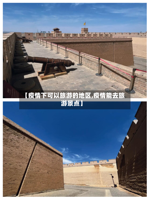 【疫情下可以旅游的地区,疫情能去旅游景点】-第1张图片