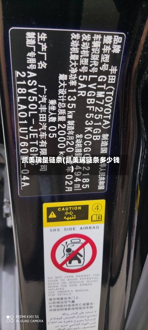 凯美瑞是链条(凯美瑞链条多少钱)-第2张图片