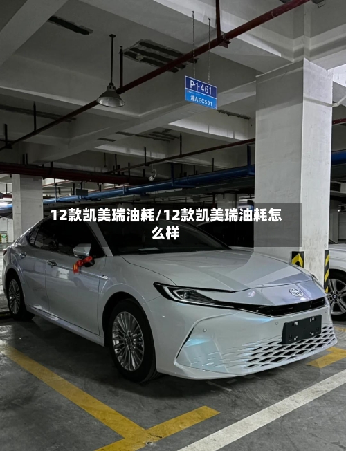 12款凯美瑞油耗/12款凯美瑞油耗怎么样-第1张图片