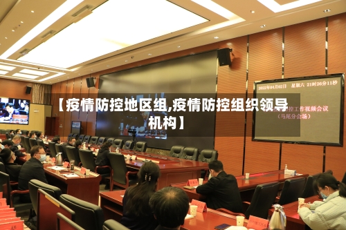 【疫情防控地区组,疫情防控组织领导机构】-第2张图片