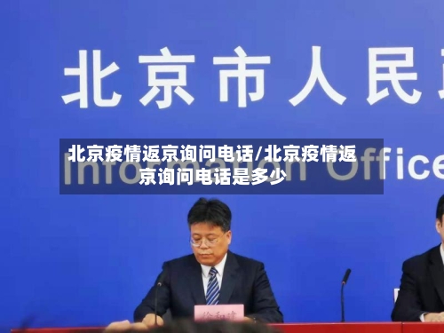 北京疫情返京询问电话/北京疫情返京询问电话是多少-第2张图片