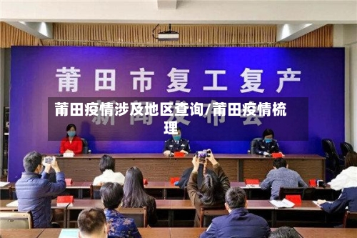 莆田疫情涉及地区查询/莆田疫情梳理-第2张图片