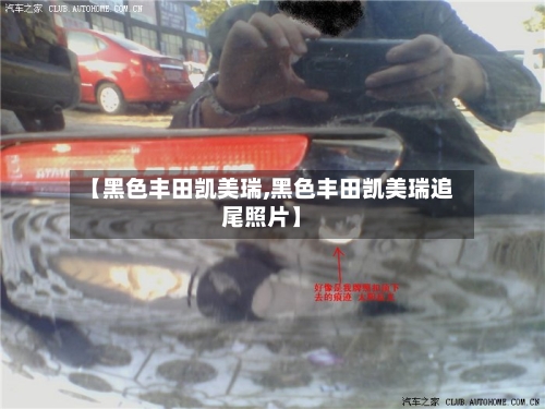 【黑色丰田凯美瑞,黑色丰田凯美瑞追尾照片】-第3张图片