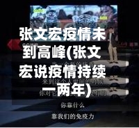 张文宏疫情未到高峰(张文宏说疫情持续一两年)-第1张图片