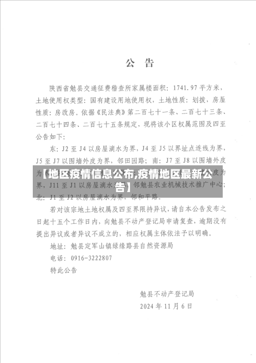 【地区疫情信息公布,疫情地区最新公告】-第3张图片