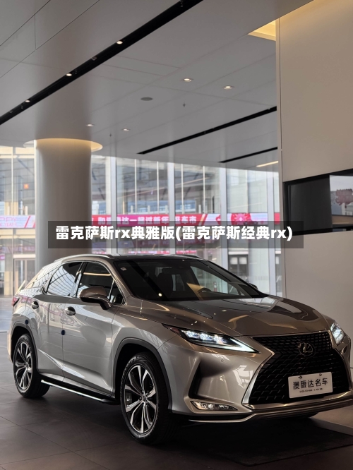 雷克萨斯rx典雅版(雷克萨斯经典rx)-第1张图片