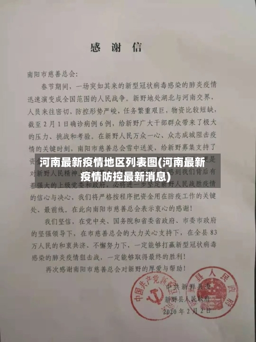 河南最新疫情地区列表图(河南最新疫情防控最新消息)-第3张图片