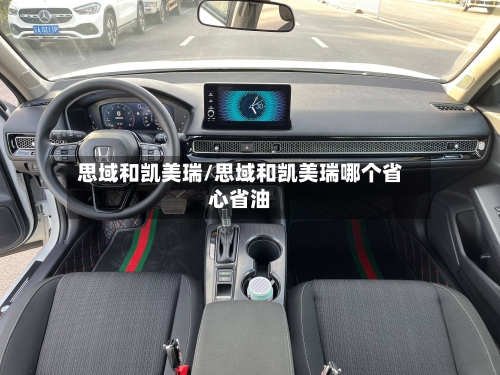 思域和凯美瑞/思域和凯美瑞哪个省心省油-第2张图片