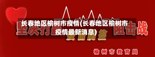 长春地区榆树市疫情(长春地区榆树市疫情最新消息)-第2张图片