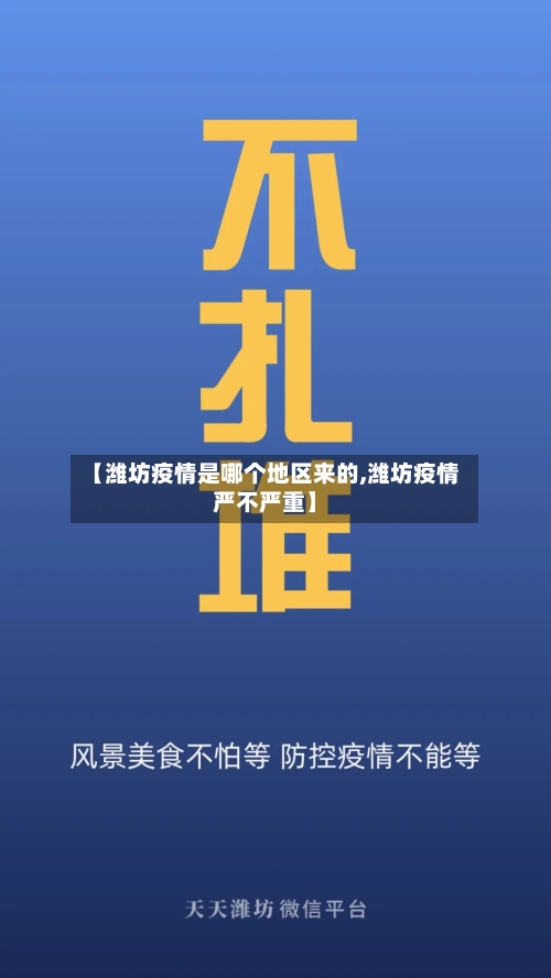 【潍坊疫情是哪个地区来的,潍坊疫情严不严重】-第1张图片