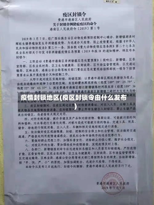 疫情封锁地区(疫区封锁令由什么发布)-第3张图片