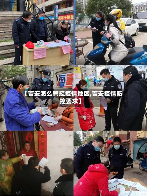 【吉安怎么管控疫情地区,吉安疫情防控要求】-第1张图片
