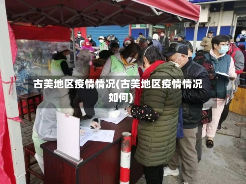 古美地区疫情情况(古美地区疫情情况如何)-第2张图片