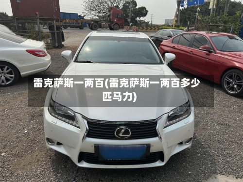 雷克萨斯一两百(雷克萨斯一两百多少匹马力)-第1张图片