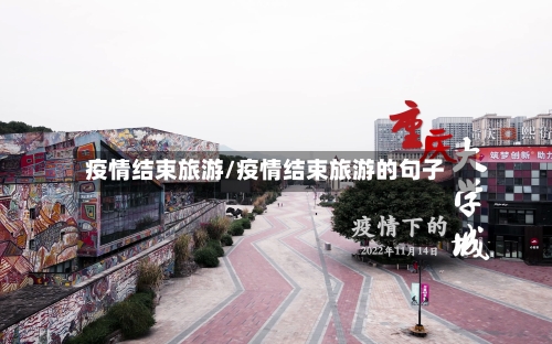 疫情结束旅游/疫情结束旅游的句子-第3张图片