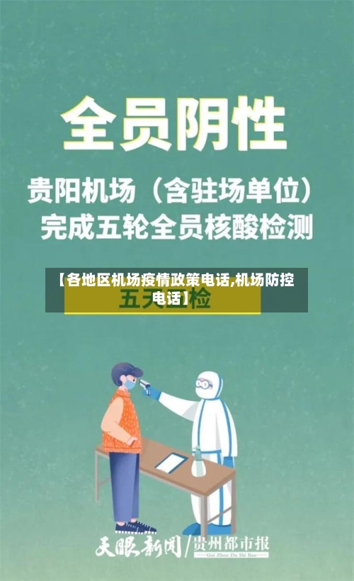 【各地区机场疫情政策电话,机场防控电话】-第1张图片