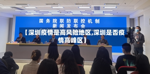 【深圳疫情是高风险地区,深圳是否疫情高峰区】-第1张图片