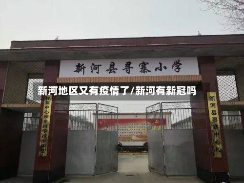 新河地区又有疫情了/新河有新冠吗-第2张图片