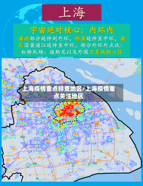 上海疫情重点排查地区/上海疫情重点关注地区-第1张图片
