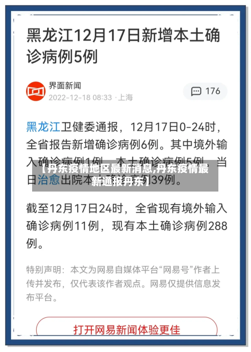 【丹东疫情地区最新消息,丹东疫情最新通报丹东】-第2张图片